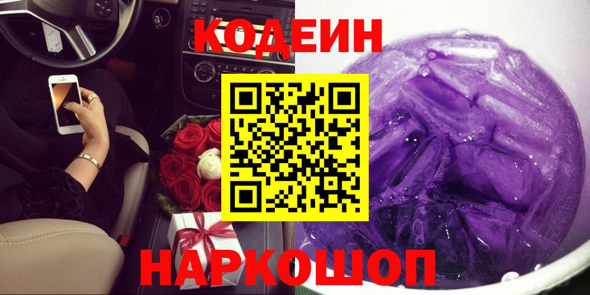 Воскресенск  Кодеин напиток Lean (лин)  Вход с VPN  Кодеин Purple Drank 